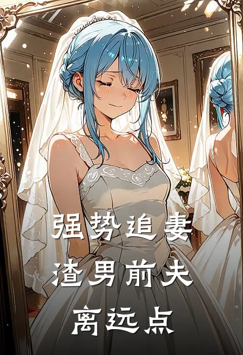 强势追妻，渣男前夫离远点(顾景沉苏南央)免费阅读全文_免费完结版小说强势追妻，渣男前夫离远点顾景沉苏南央