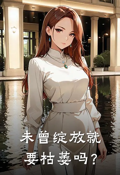 未曾绽放就要枯萎吗？