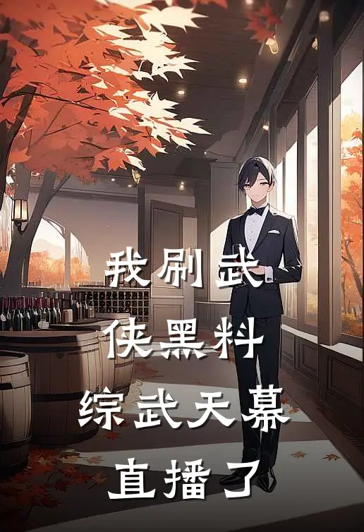 我刷武侠黑料，综武天幕直播了