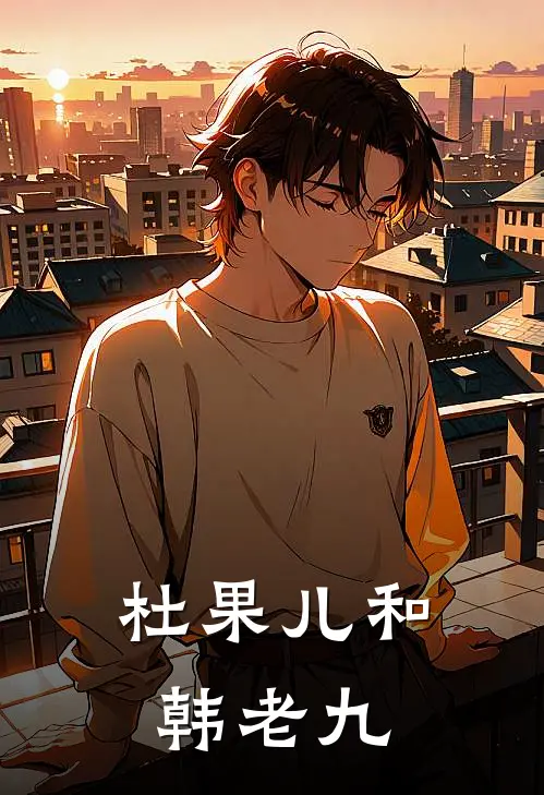 杜果儿和韩老九