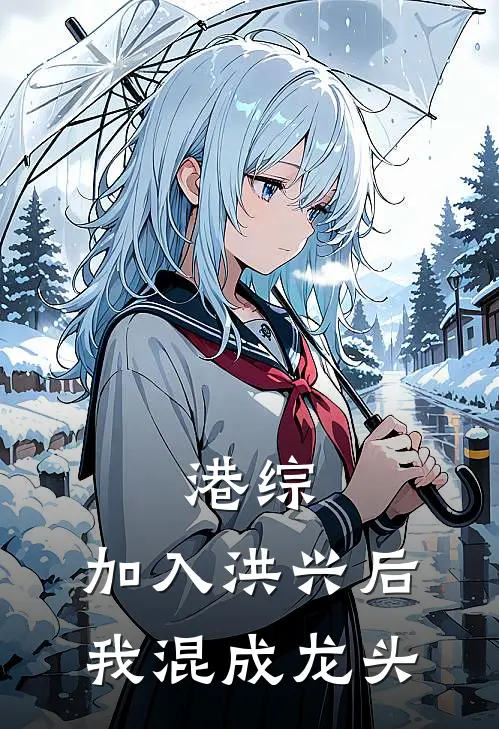 港综：加入洪兴后，我混成龙头徐聪韩宾热门小说推荐_完本小说大全港综：加入洪兴后，我混成龙头(徐聪韩宾)