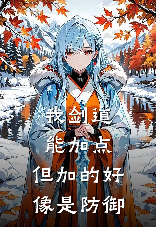 我剑道能加点，但加的好像是防御李曜王浩完结版免费小说_完本小说大全我剑道能加点，但加的好像是防御李曜王浩