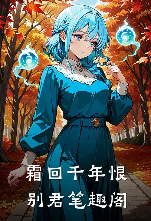 霜回千年恨别君笔趣阁