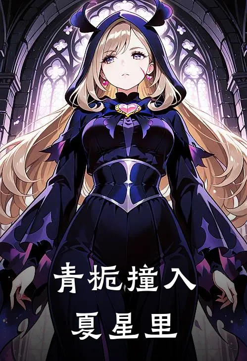 《青栀撞入夏星里》苏软林溪完结版阅读_苏软林溪完结版在线阅读