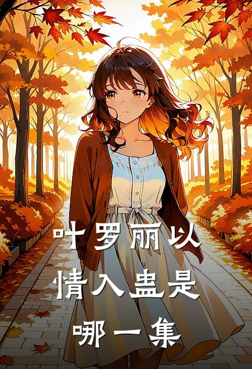 叶罗丽以情入蛊是哪一集