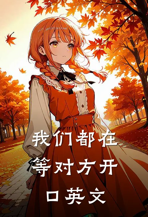 我们都在等对方开口英文