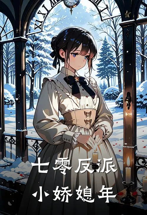 七零反派小娇媳年