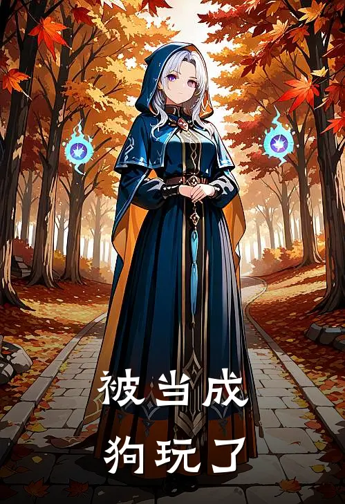 被当成狗玩了戚弥雪莫蛮宴小说完整版_完结版小说推荐被当成狗玩了(戚弥雪莫蛮宴)