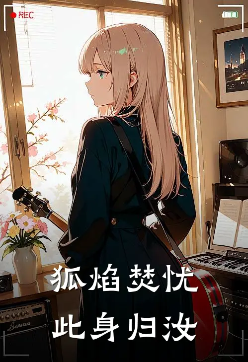 狐焰焚忧，此身归汝