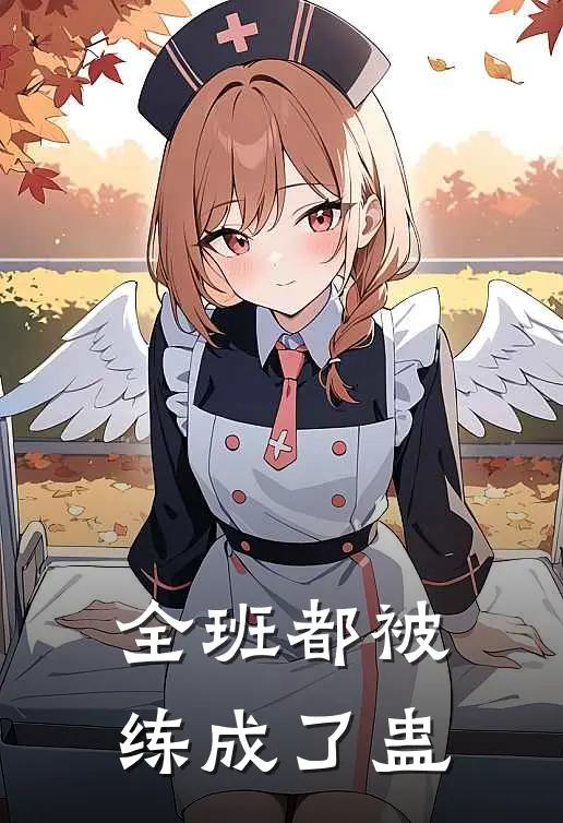 全班都被练成了蛊