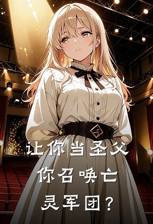 让你当圣父，你召唤亡灵军团？(苏洛哥布林)完结小说推荐_小说全文免费阅读让你当圣父，你召唤亡灵军团？苏洛哥布林