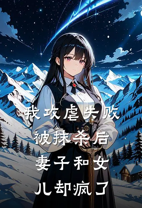 我攻虐失败被抹杀后，妻子和女儿却疯了江谢谢语免费小说全文阅读_免费小说在线阅读我攻虐失败被抹杀后，妻子和女儿却疯了江谢谢语