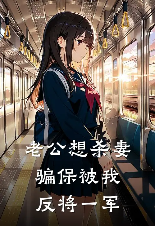 老公想杀妻骗保被我反将一军