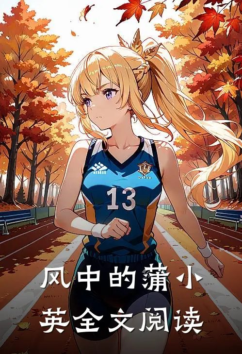 风中的蒲小英全文阅读