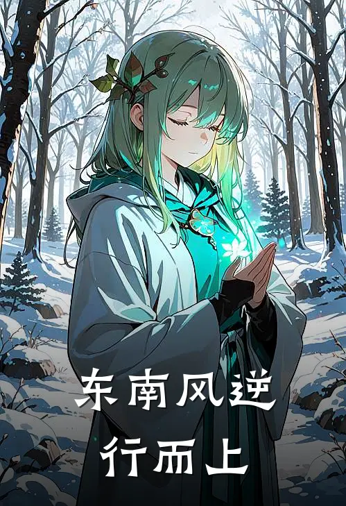 东南风逆行而上