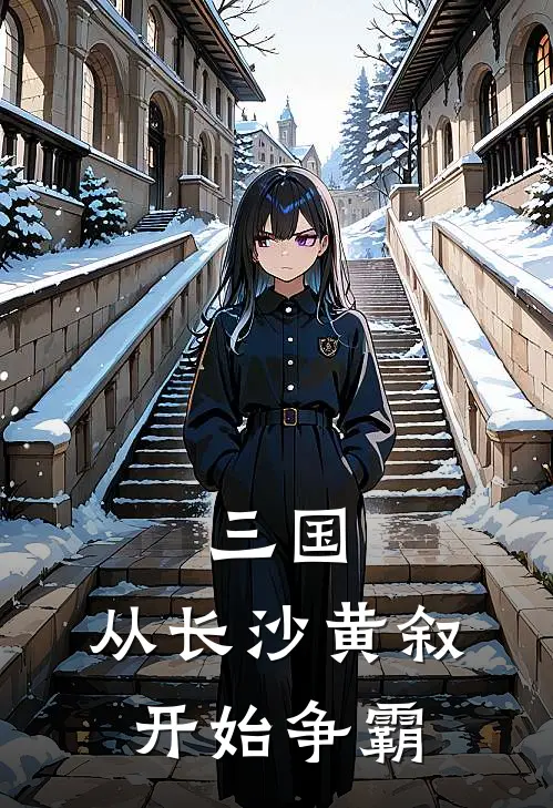 三国：从长沙黄叙开始争霸黄叙黄忠免费小说在线看_完本小说阅读三国：从长沙黄叙开始争霸(黄叙黄忠)