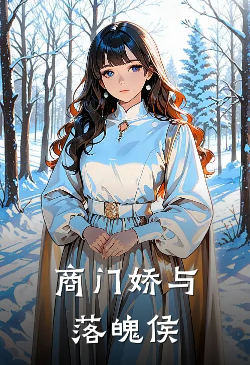 商门娇与落魄侯(沈万山沈清)小说推荐完本_全本免费小说商门娇与落魄侯沈万山沈清