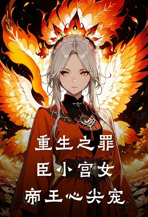 重生之罪臣小宫女，帝王心尖宠