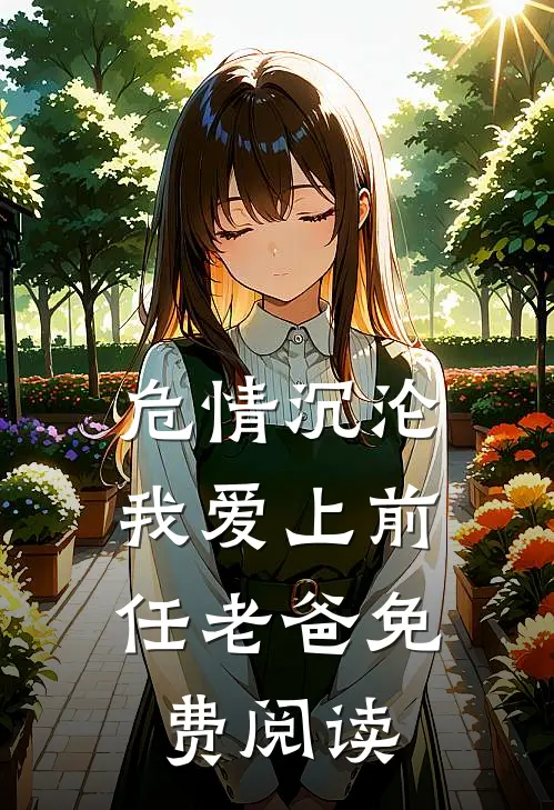 危情沉沦,我爱上前任老爸免费阅读