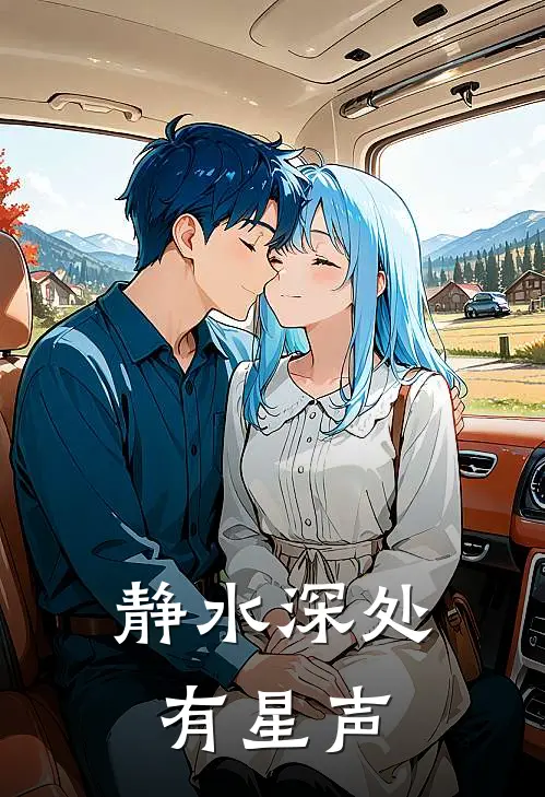 静水深处有星声