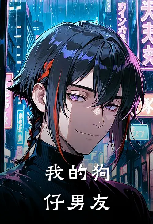 我的狗仔男友