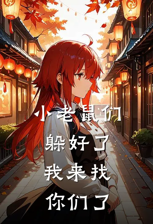 小老鼠们躲好了，我来找你们了