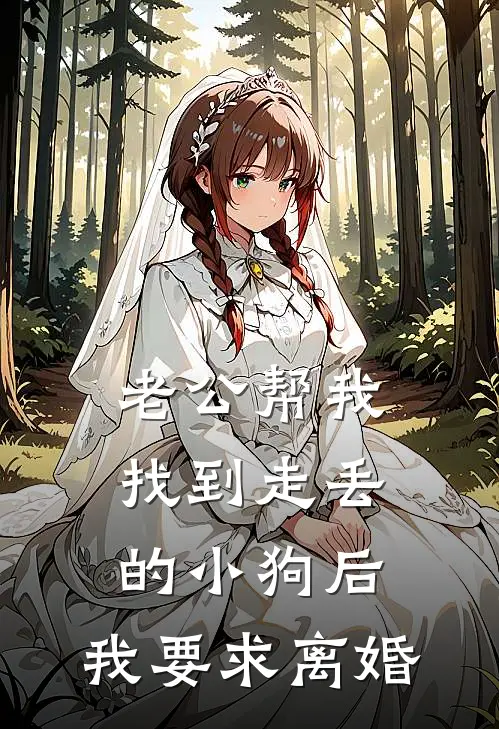 老公帮我找到走丢的小狗后，我要求离婚(若亭小欣)全文在线阅读_(老公帮我找到走丢的小狗后，我要求离婚)精彩小说