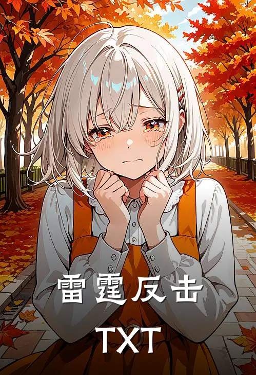 雷霆反击TXT