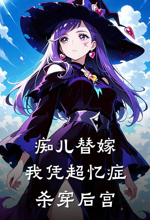 《痴儿替嫁，我凭超忆症杀穿后宫》沈静姝萧玄已完结小说_痴儿替嫁，我凭超忆症杀穿后宫(沈静姝萧玄)经典小说