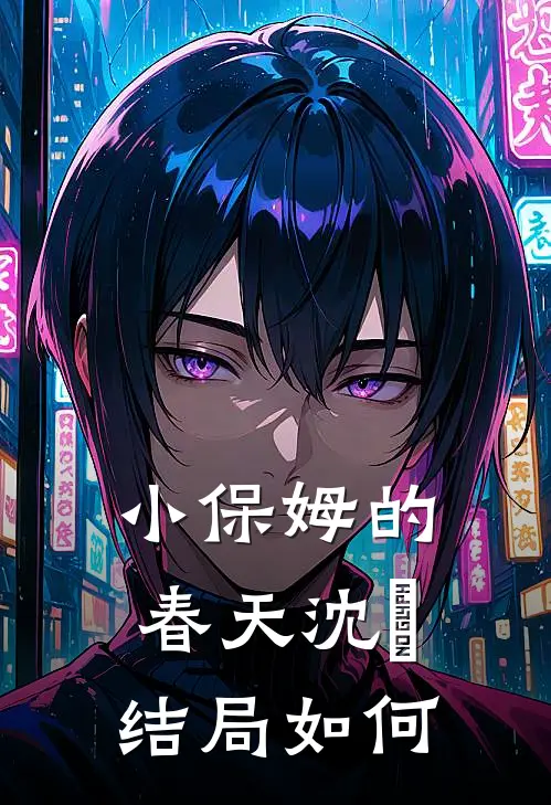 小保姆的春天沈彧结局如何