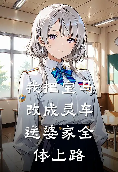 我把宝马改成灵车，送婆家全体上路