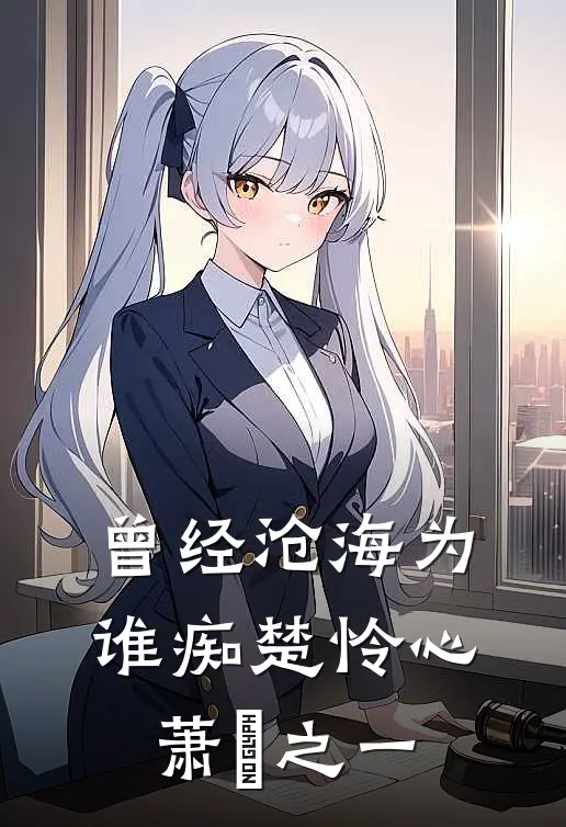 曾经沧海为谁痴楚怜心萧洐之一