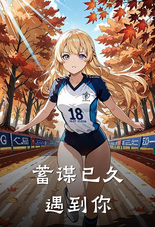 蓄谋已久遇到你