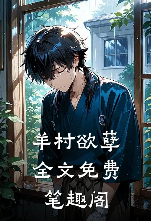 羊村欲孽全文免费笔趣阁