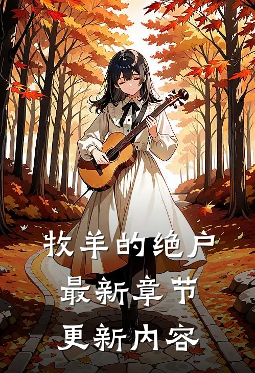 牧羊的绝户最新章节更新内容