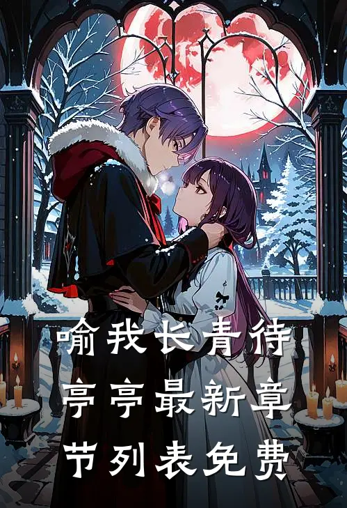 喻我长青待亭亭 最新章节列表免费