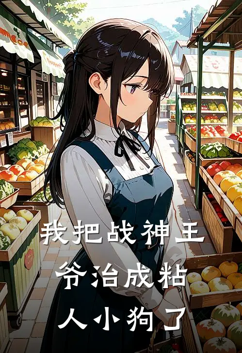 我把战神王爷治成粘人小狗了