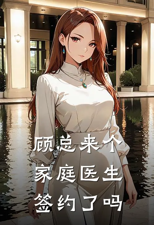 顾总来个家庭医生签约了吗