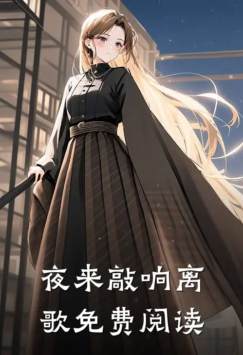 夜来敲响离歌免费阅读