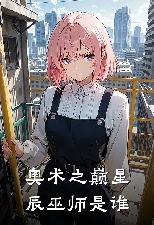 奥术之巅星辰巫师是谁