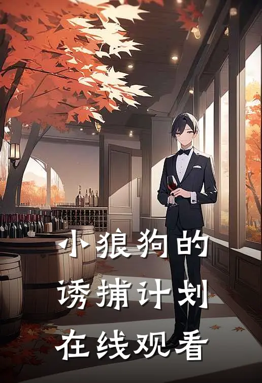 小狼狗的诱捕计划在线观看