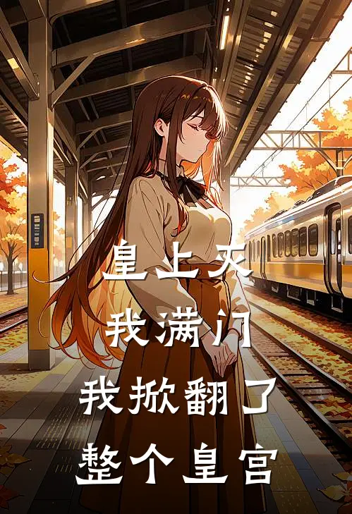 皇上灭我满门，我掀翻了整个皇宫