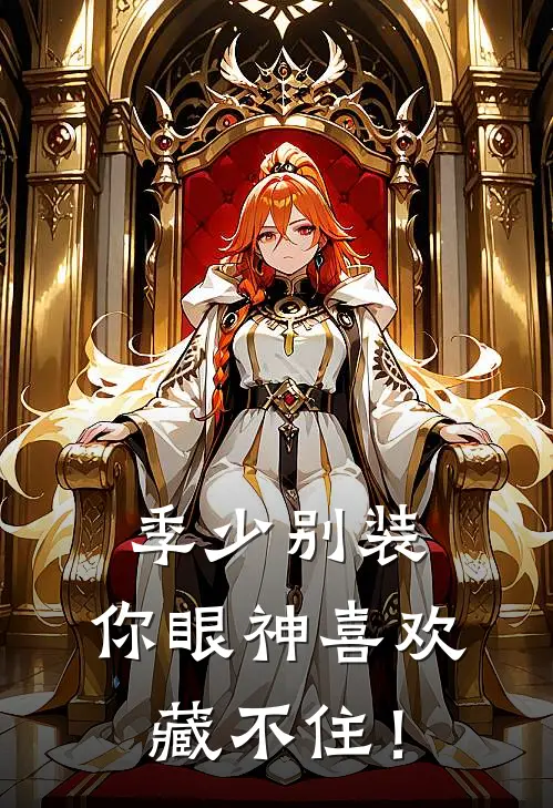 季少别装，你眼神喜欢藏不住！