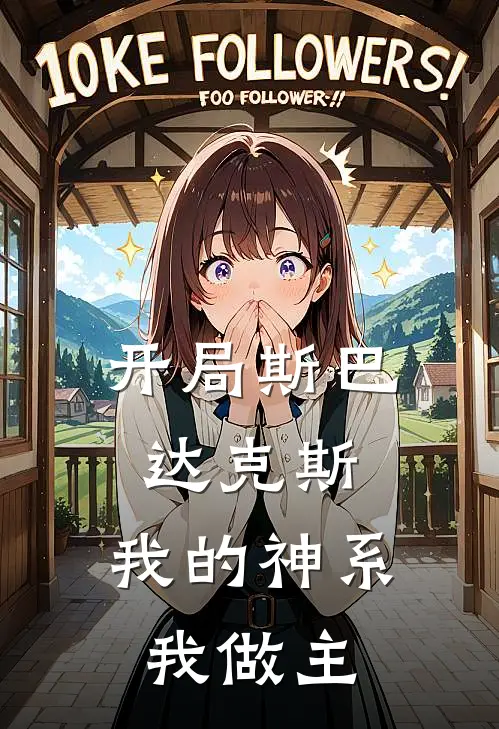 开局斯巴达克斯：我的神系我做主