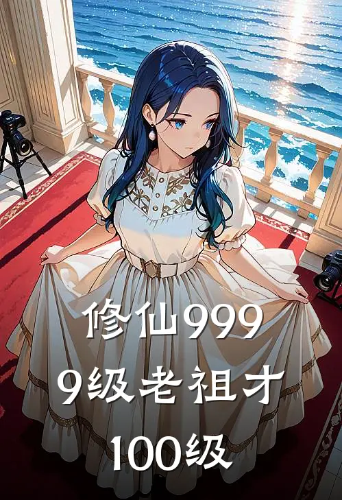 修仙9999级老祖才100级