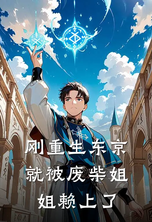 刚重生东京，就被废柴姐姐赖上了