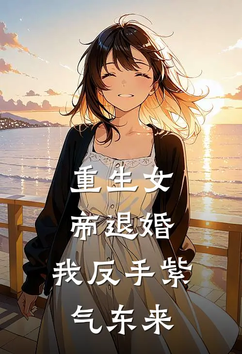 重生女帝退婚，我反手紫气东来