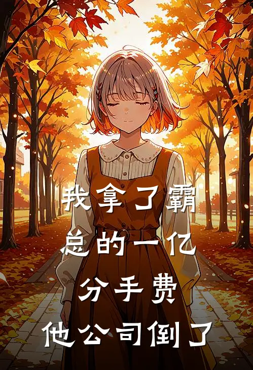 我拿了霸总的一亿分手费，他公司倒了