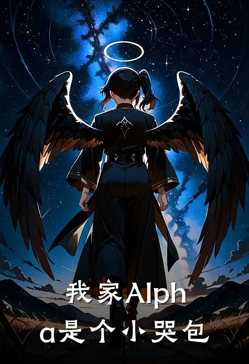 我家Alpha是个小哭包