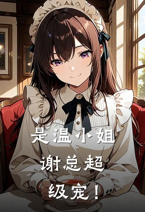 是温小姐，谢总超级宠！